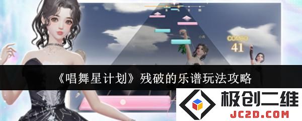 唱舞星计划残破的乐谱怎么玩 唱舞星计划残破的乐谱玩法攻略：揭秘这些奇妙技巧！ 轻松赢得高分