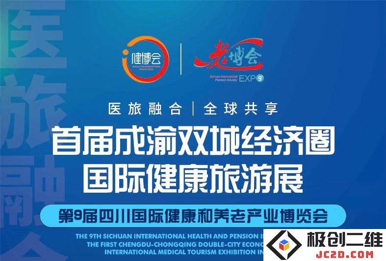 【重磅】首届成渝双城经济圈国际健康旅游博览会正式通知与相关信息发布