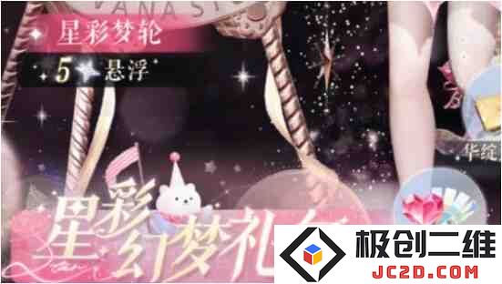 《以闪亮之名》星彩幻梦礼包怎么样？限时特惠全解析！：华丽新体验大揭秘，绝不可错过的投资选项！