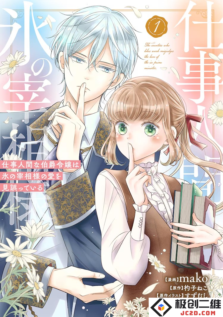 工作狂却恋爱迟钝的男女错位爱情喜剧《冰之宰相的爱被误解了》第1卷发行