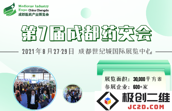 2021成都药交会观众预登记通道正式开启，邀您在8月27日共同参与这一行业盛典