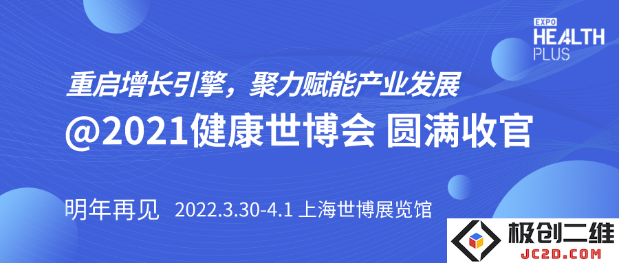推动增长引擎重启，助力产业全面发展丨2021上海国际健康世博会成功落幕！