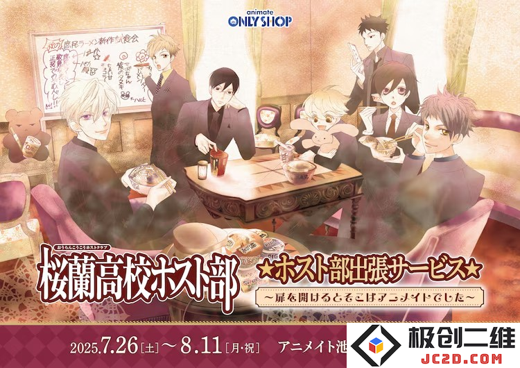 《樱兰高校男公关部》在Animate举办活动，推出限定商品。
