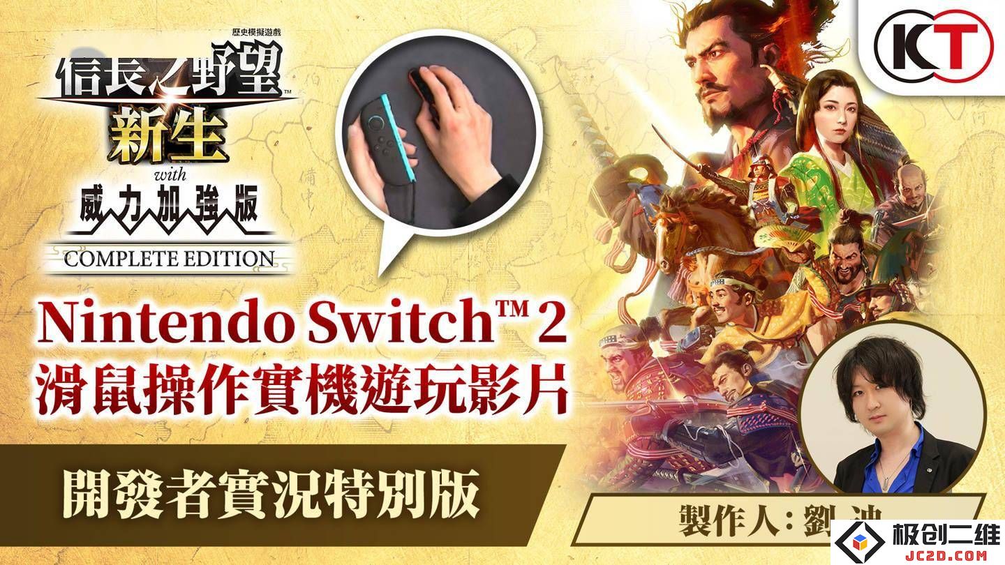 《信长之野望･新生CE》在Switch2平台正式推出，新增鼠标操作支持，游戏体验再度提升！