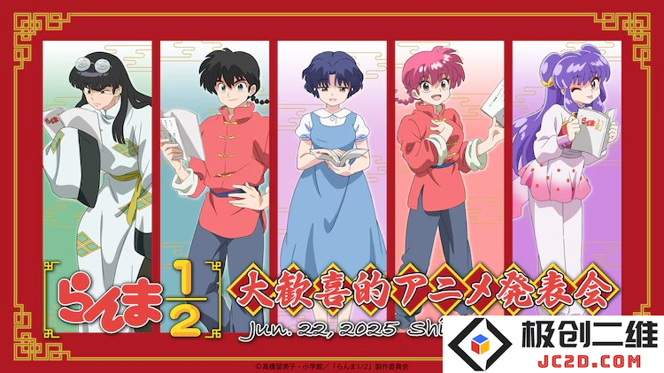 动画《乱马1/2》举办活动，声优阵容现场配音