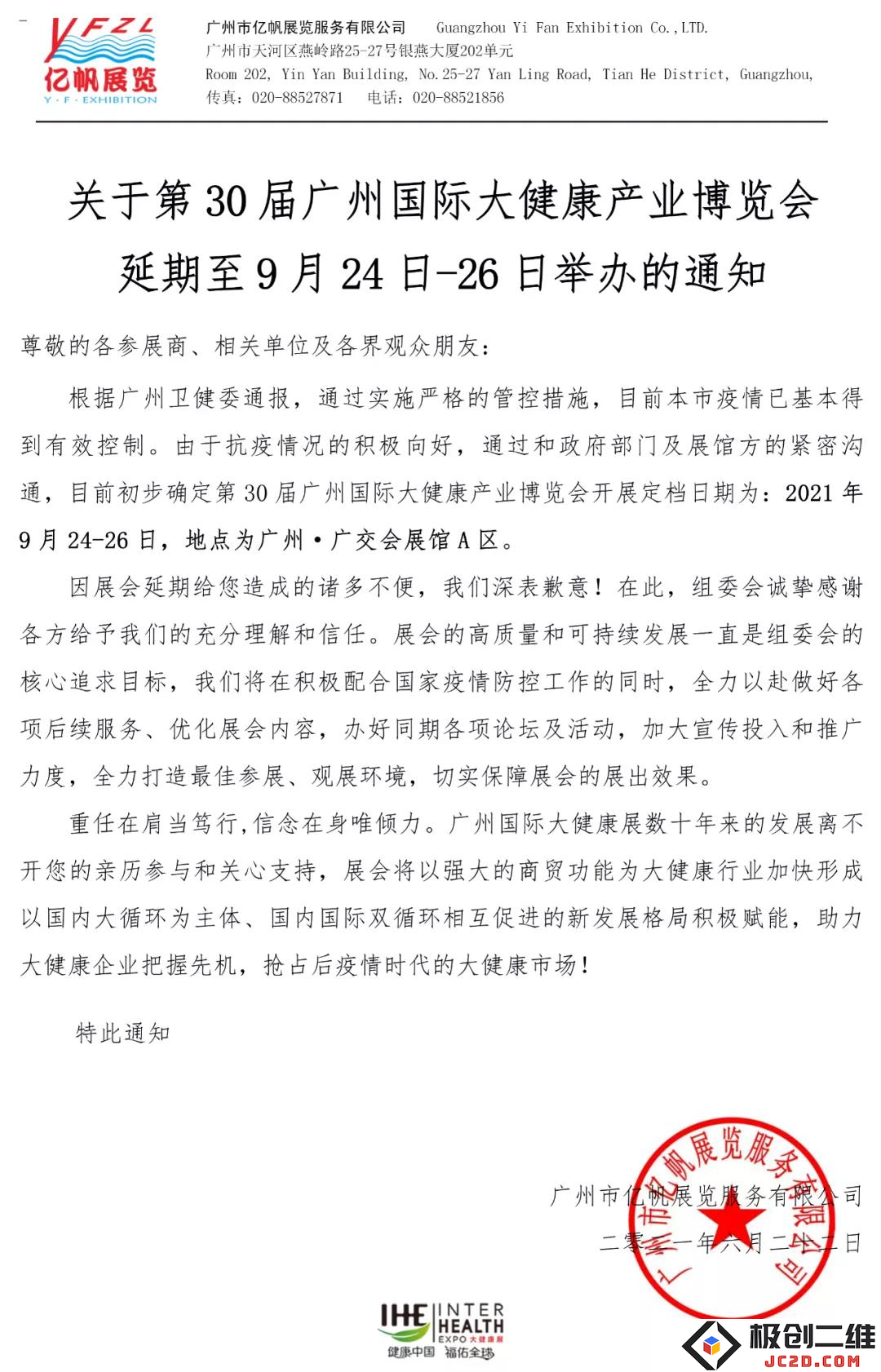 关于第30届广州国际大健康产业博览会重新调整时间至9月24日至26日举行的通知