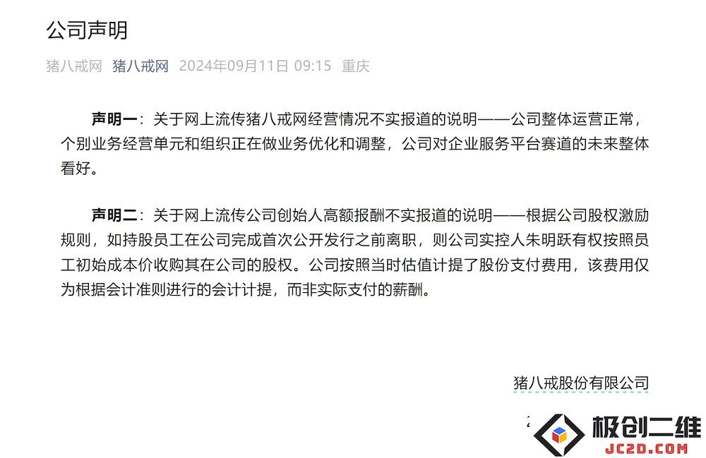 猪八戒网因拖欠工资传闻遭到质疑，公司已正式发表声明辟谣称无拖欠现象