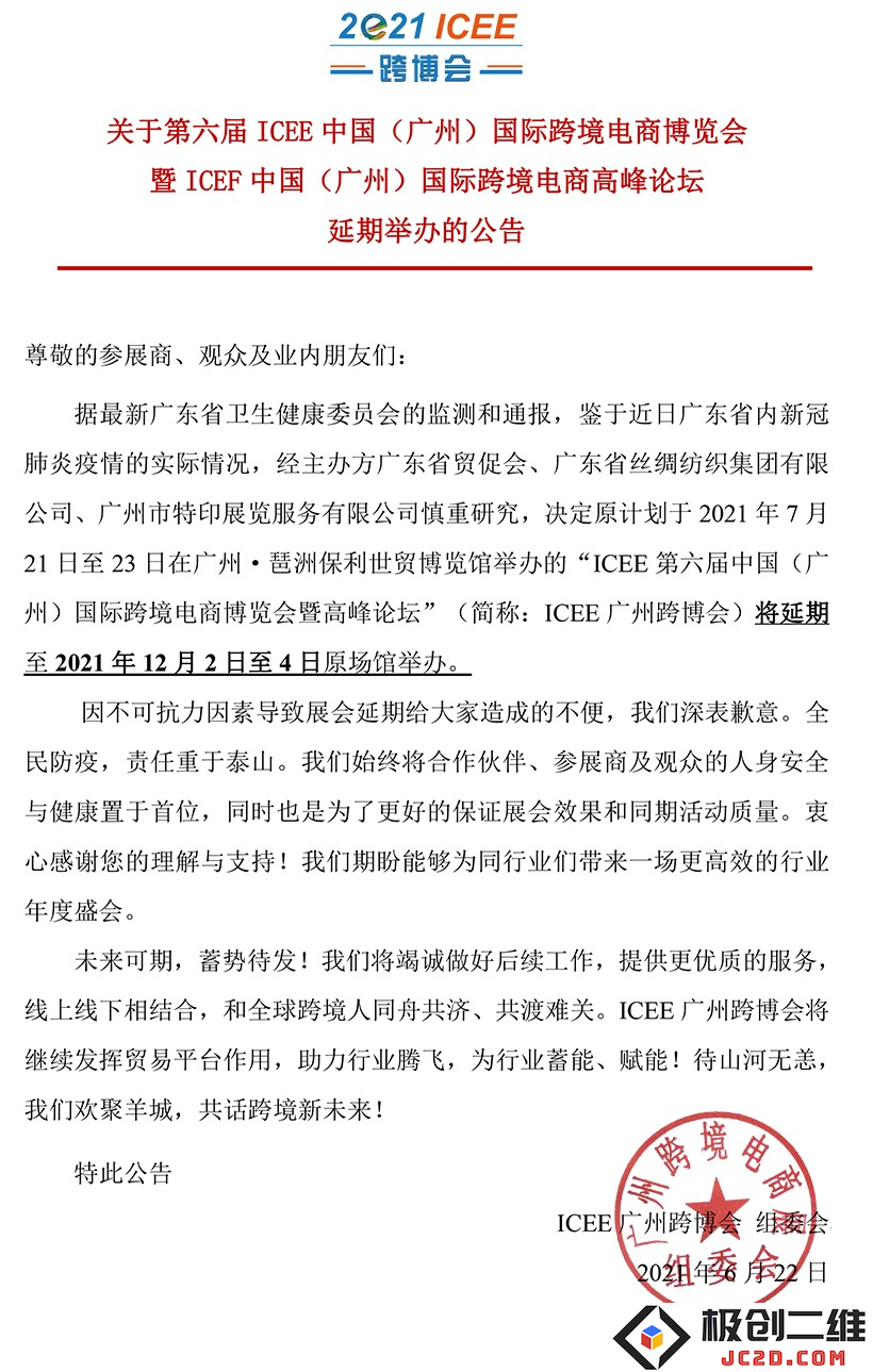 关于第六届ICEE中国（广州）国际跨境电商博览会举行时间调整的通知及相关事项说明