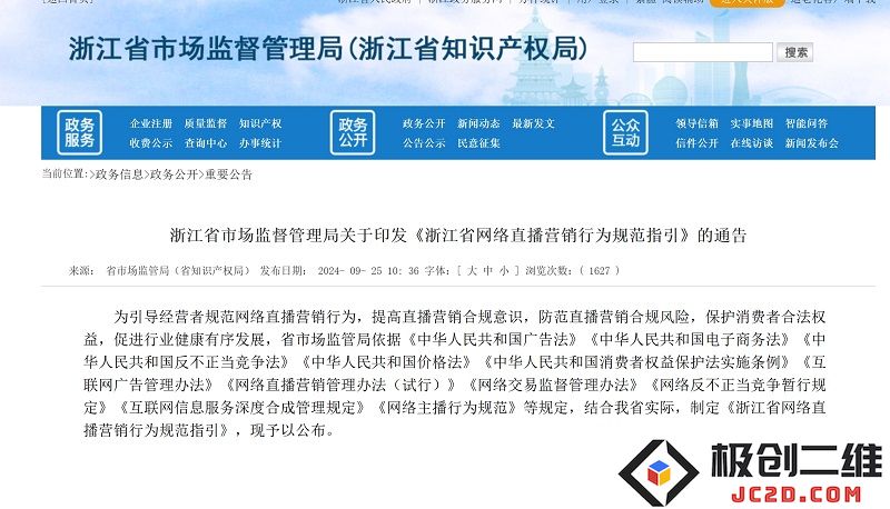浙江省出台AI数字人直播新规，要求在明显位置进行合理标识以维护网络直播秩序