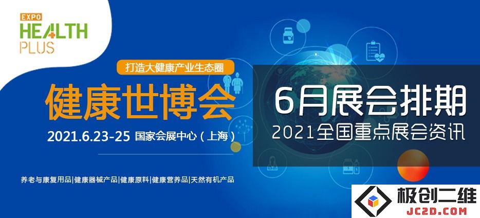 2021年6月全国各地重点展览会时间安排和展会信息汇总