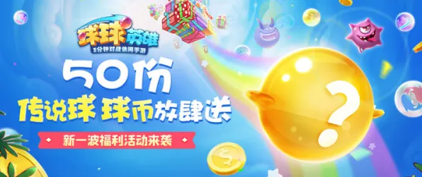 2025发售日确认现场»球球冲刺独家内容揭秘全解析，玩家实测报告