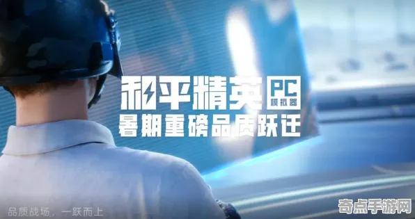 2025发售日确认现场»和平精英配置需求公布全解析，硬件兼容报告