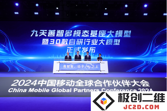 中国移动推出九天善智多模态基础大模型和30款自主研发行业专用大模型