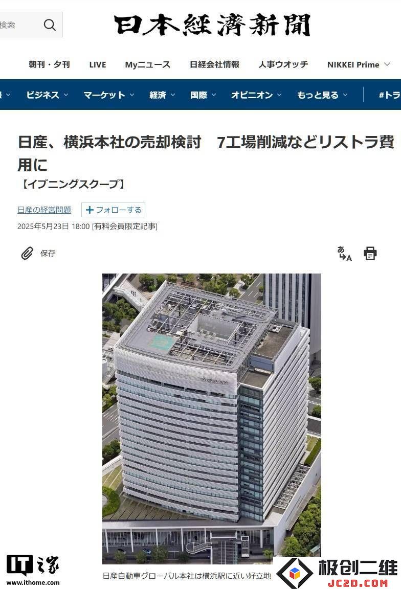 日产汽车计划出售横滨总部大楼以筹集资金应对当前危机