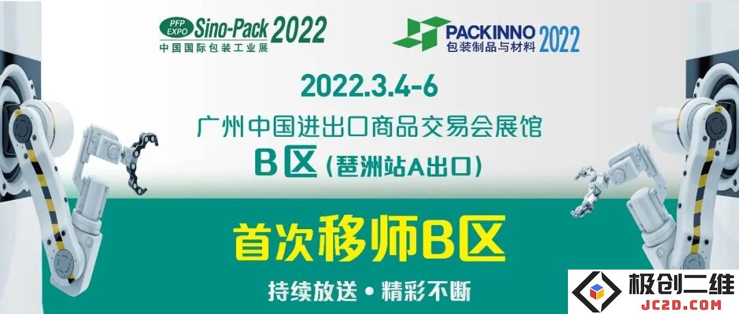 每年3月广州的期待，今年继续！深入探讨2022Sino-Pack/PACKINNO展会的精彩亮点与创新