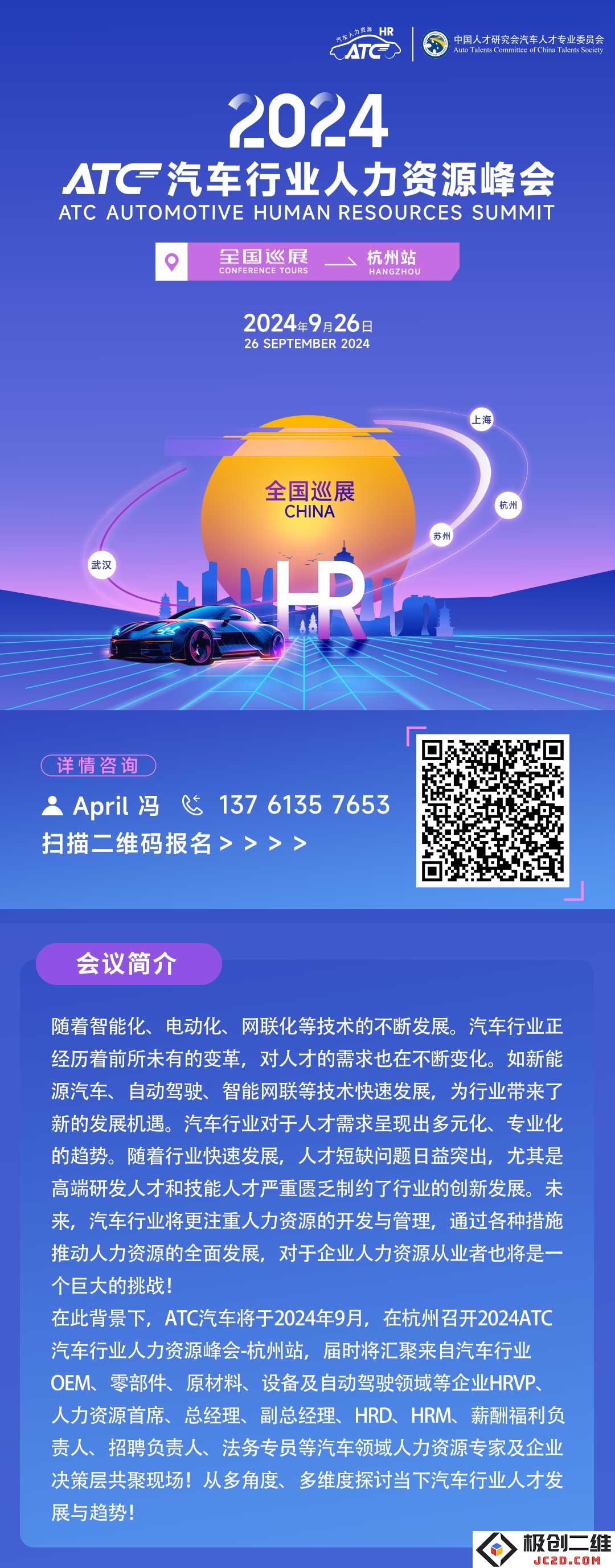 诚邀企业HR免费报名参加9月26日杭州站汽车行业人力资源峰会，共同探讨行业未来发展