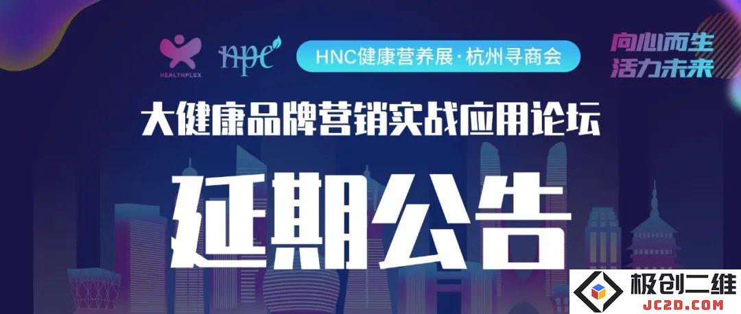 关于“杭州寻商会暨2021大健康品牌营销实战应用论坛”推迟举办的通知