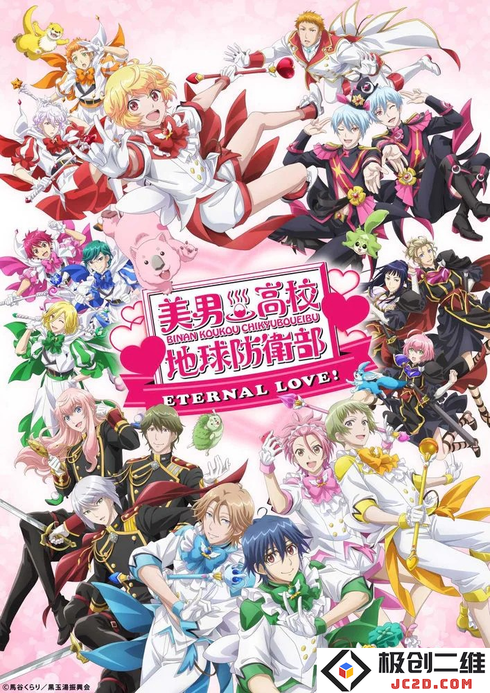 《美男高校地球防卫部ETERNAL LOVE！》2025年1月24日上映