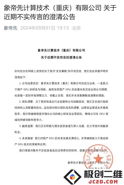 关于近期针对国产GPU企业象帝的谣言及其澄清声明公告