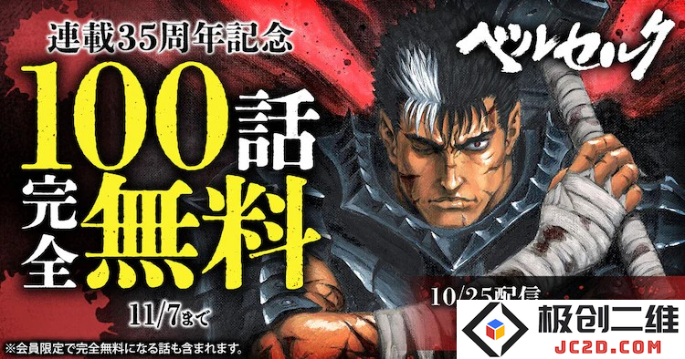 《剑风传奇》35周年纪念，前100话免费阅读活动开启！：致敬经典，回顾辉煌岁月