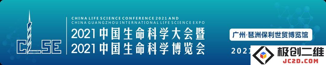 2021中国生命科学盛会暨2021中国生命科学博览会全面展示生物技术与医学前沿发展