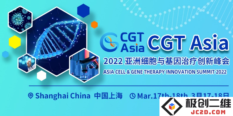 2023年3月上海举办第二届CGT Asia亚洲细胞与基因治疗创新峰会，期待行业新突破和前沿技术分享