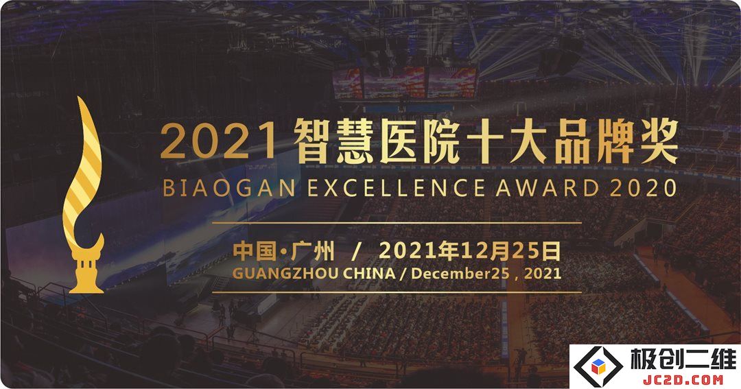 【奖项征集】2021年度中国智慧医院最佳品牌评选活动正式启动，诚邀参与评选