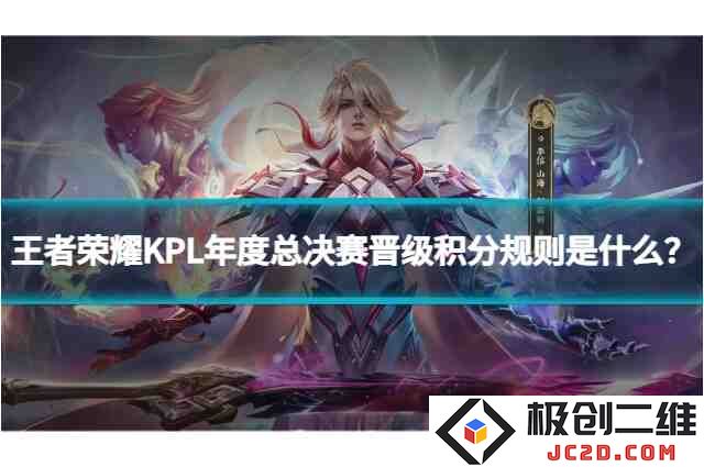王者荣耀KPL年度总决赛晋级积分规则是什么？2025年晋级攻略全解析！：全民热议 电竞盛事