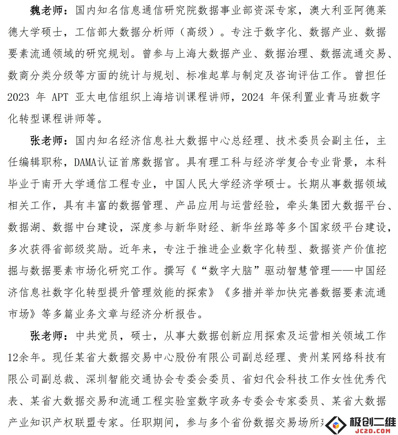 针对数据资产化及其价值化的全链路应用分析与数据安全治理的高级研修讲座