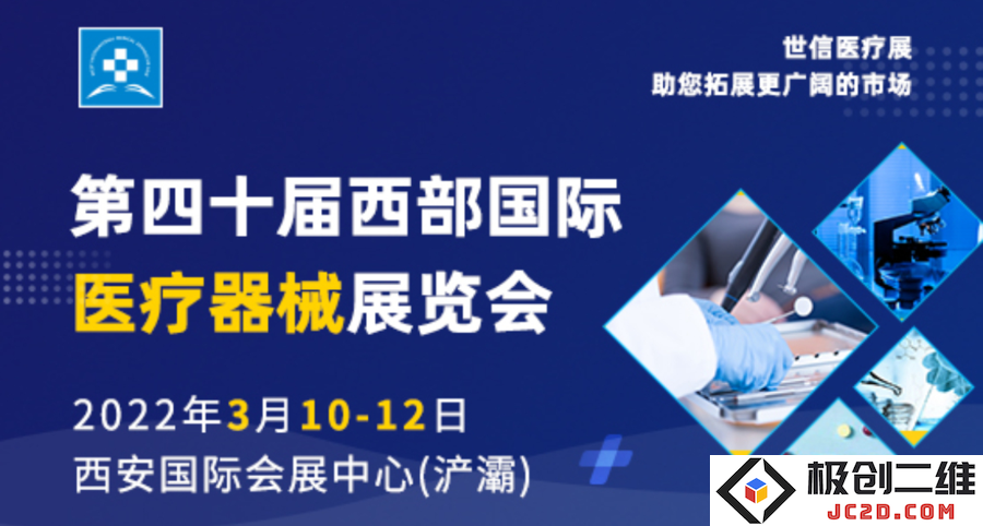 第40届西部地区国际医疗器械展览会盛大召开，展示最新医疗技术与设备