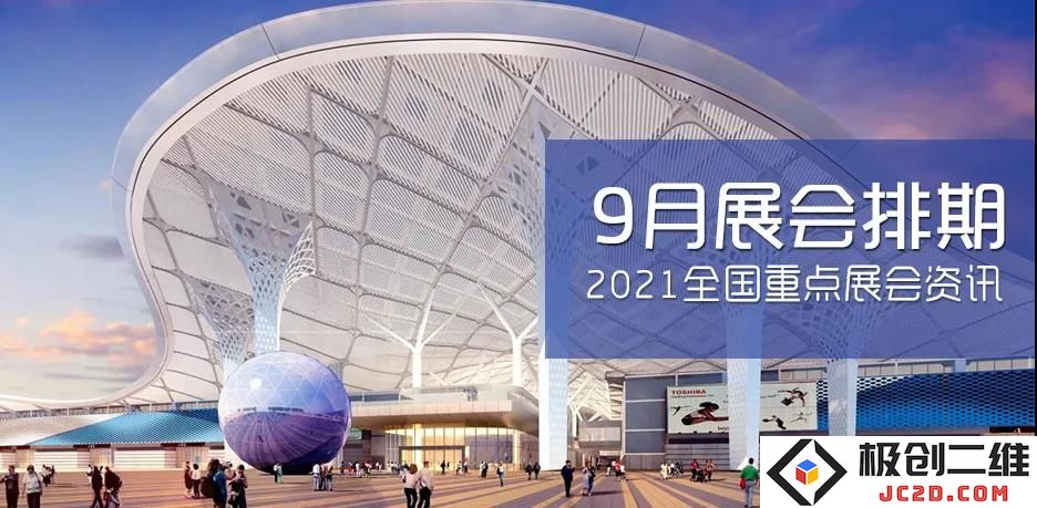 2021年9月全国主要展会时间安排与展览活动信息