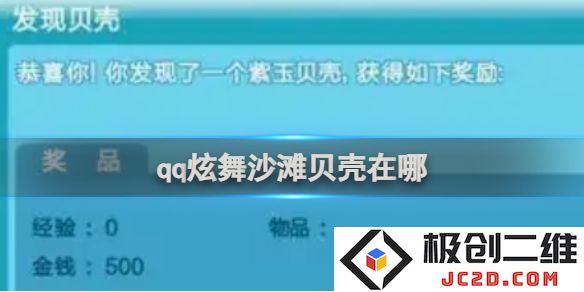 QQ炫舞沙滩贝壳在哪里？位置及获取攻略！：玩转游戏世界，轻松获取资源