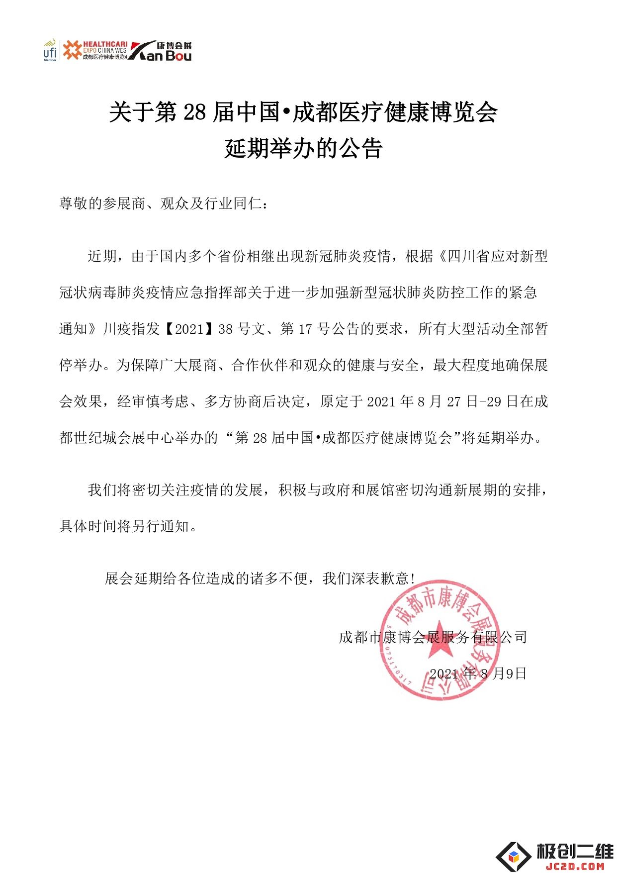 关于中国·成都医疗健康博览会第28届活动延期举办的正式公告通知