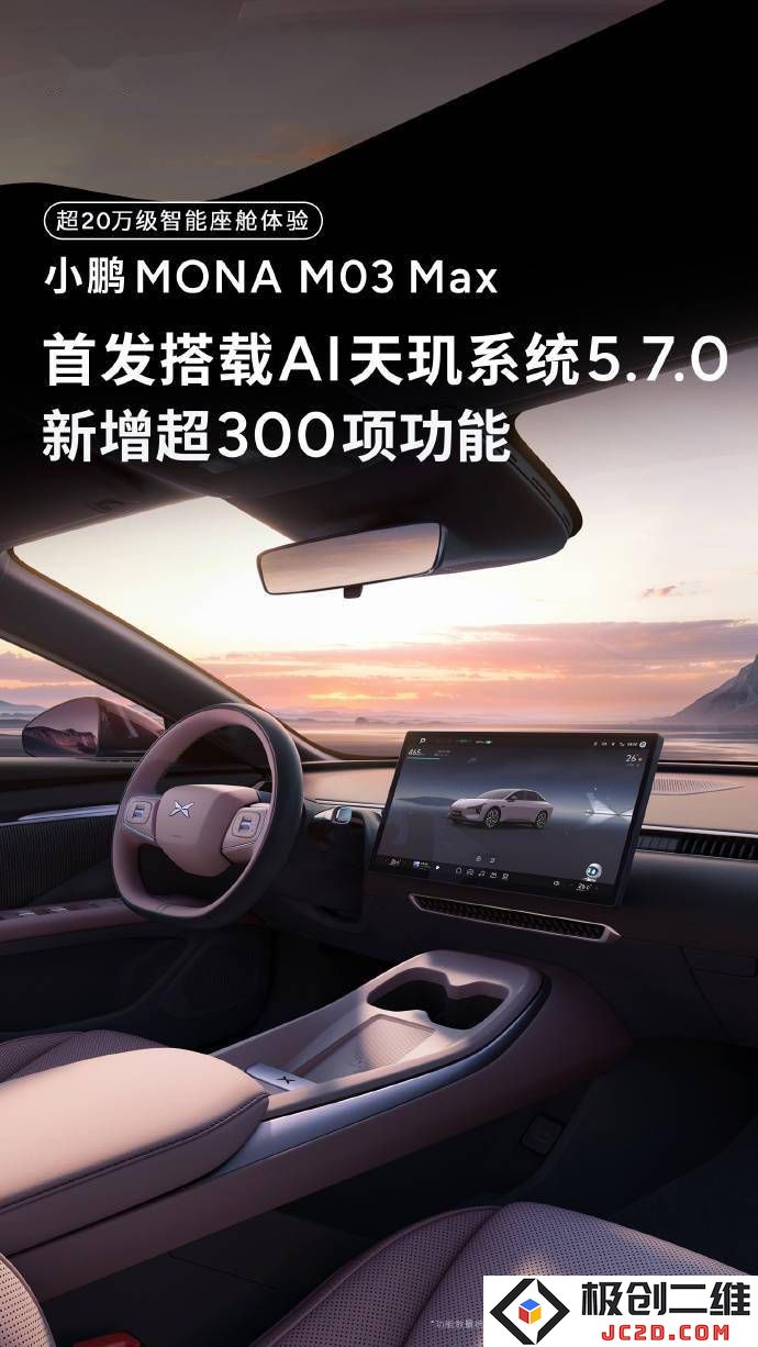 小鹏MONA M03 Max全新上市，搭载AI天玑5.7.0系统带你体验突破20万级智能座舱的全新感受