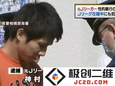 又是动漫背锅？日本酷爱工口动漫球员因强奸罪被判30年：社会责任与文化影响如何交织？
