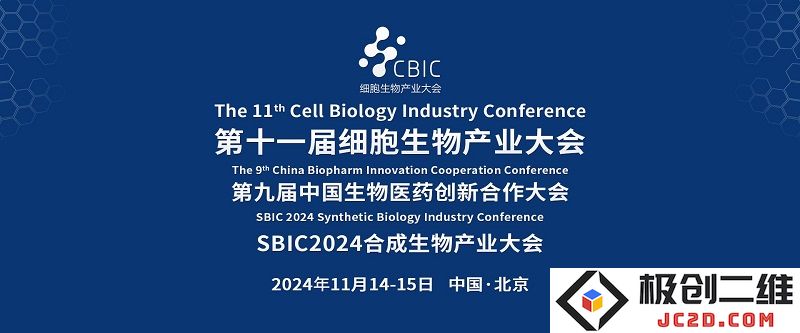 2024年北京细胞生物技术与合成生物产业发展大会