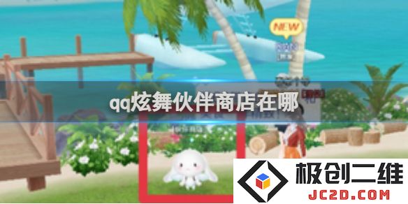 QQ炫舞伙伴商店在哪里？位置及开启条件全攻略！：助你舞动精灵生活，乐享视听盛宴