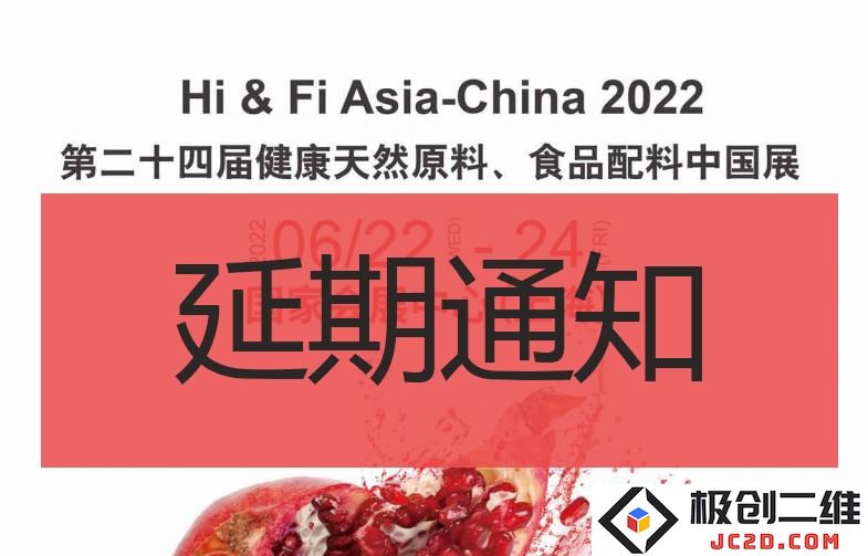 关于第二十四届健康天然原料与食品配料中国展会延期的正式通知及相关安排