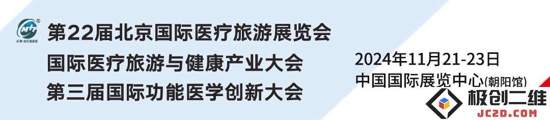 邀请函 | 迎接第22届北京国际医疗旅游展及功能医学创新大会的盛大召开