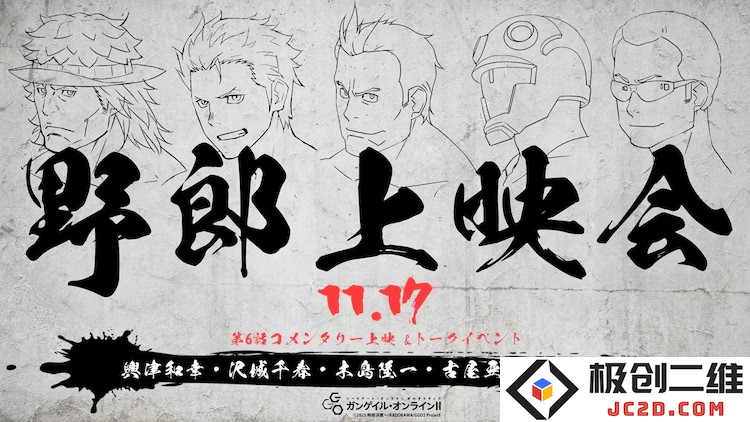 《刀剑神域外传 Gun Gale Online II》野郎上映会即将举行：宅圈盛事与热血激战的奇妙结合