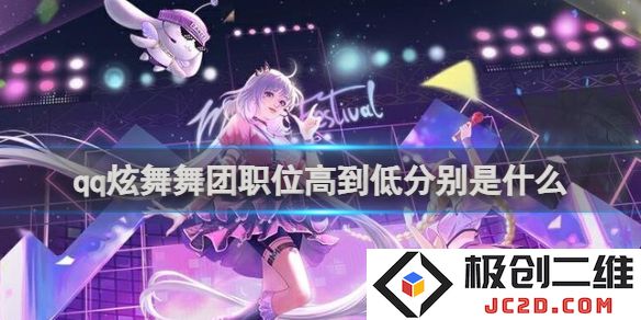 QQ炫舞舞团职位高到低排序是什么？职位介绍全攻略！：一文带你了解舞团职位的魅力与挑战