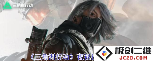 三角洲行动夜视仪怎么关闭 三角洲行动夜视仪关闭方法：轻松应对夜间挑战，掌握技巧！