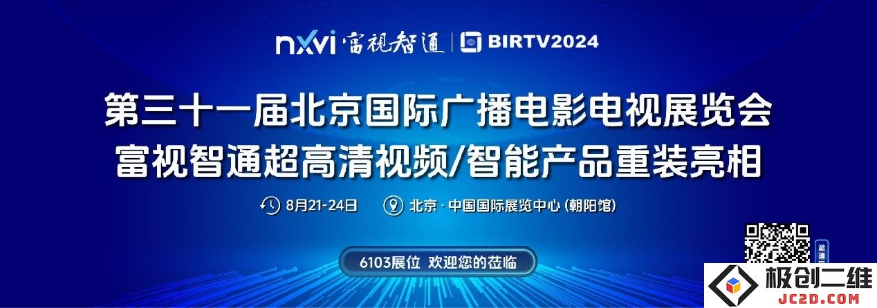BIRTV2024展望丨富视智通将展示其全新4K/8K系列产品及综合解决方案