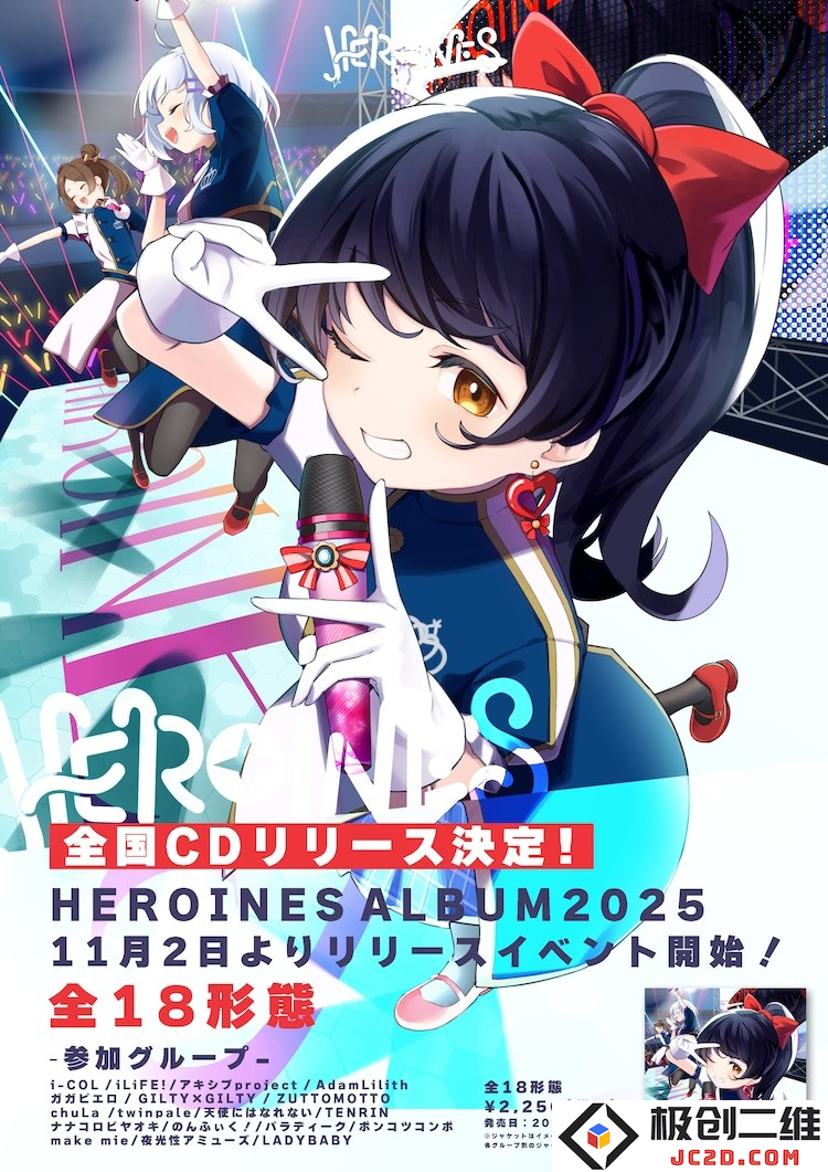 HEROINES合辑专辑《HEROINES ALBUM 2025》明年发行：音乐迷们期待的盛事！新歌揭晓
