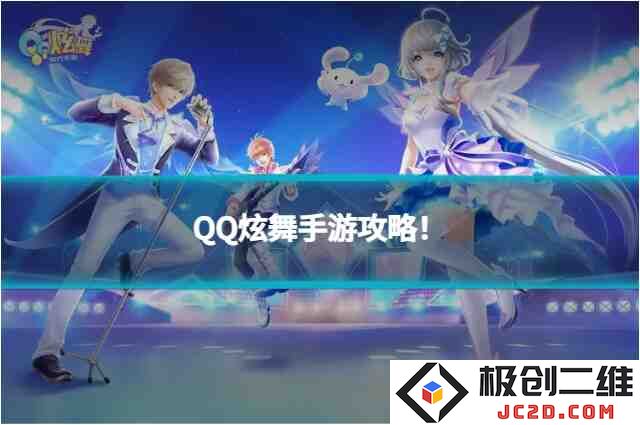 QQ炫舞手游点券和购物券怎么用？使用方法全攻略！：好玩到飞起来！ 舞动心灵的乐趣