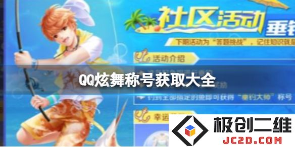 QQ炫舞等级称号怎么获取？称号获取大全！：揭开神秘面纱，玩转炫舞世界！