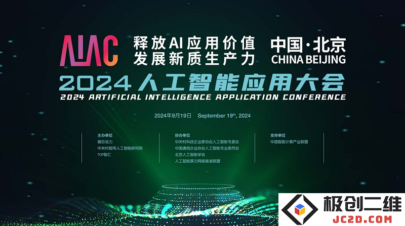 2024人工智能应用大会定于9月19日在北京隆重召开，期待行业新动态！