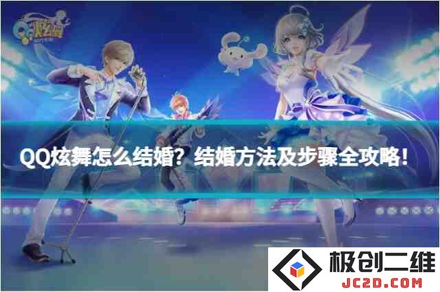 QQ炫舞怎么结婚？结婚方法及步骤全攻略！：追梦炫舞，与爱同行的浪漫之旅