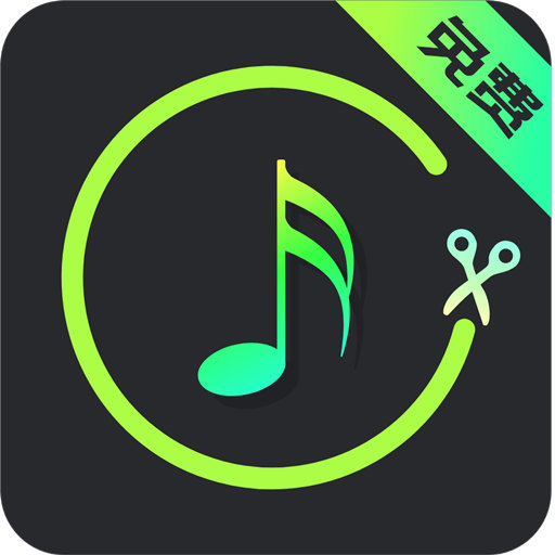 音乐剪辑助手免费