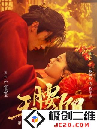 《玉腰奴》剧情介绍：古韵迷情，权谋与柔情交织的奇幻旅程